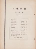 工作教育　昭和25年6月創刊号