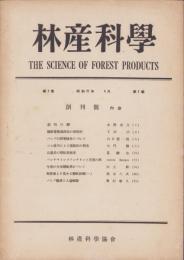 林産科学　昭和21年4月創刊号