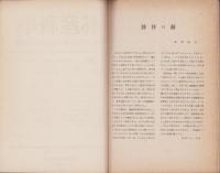 林産科学　昭和21年4月創刊号