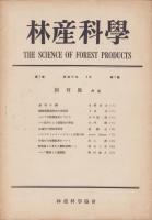 林産科学　昭和21年4月創刊号