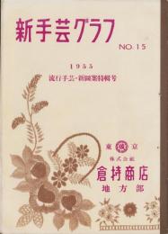 (手芸品カタログ）新手芸グラフ　15号　-1955流行手芸・新図案特輯号-
