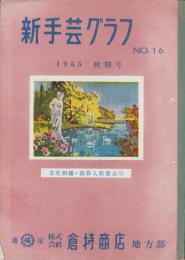 (手芸品カタログ）新手芸グラフ　16号　-1955秋期号-　文化刺繍・新作人形発表号