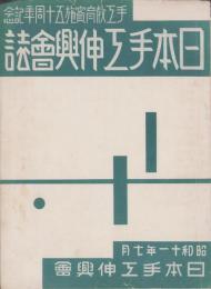日本手工伸興会誌　-昭和11年7月-　手工教育実施50周年記念