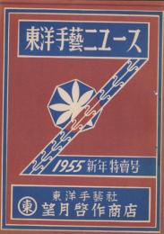 (手芸品カタログ）東洋手芸ニュース　1955新年特売号