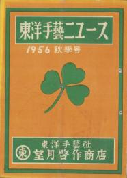 (手芸品カタログ）東洋手芸ニュース　1956新年秋季号