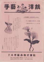 (手芸品カタログ）手芸と洋裁　昭和29年秋季号