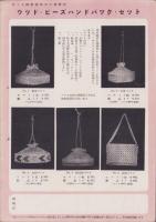 (手芸品カタログ）手芸と洋裁　昭和29年秋季号