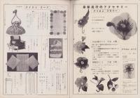 (手芸品カタログ）手芸と洋裁　昭和29年秋季号