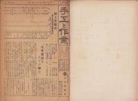 手工と作業　69～72号/少年手工通信　1号/少年手工クラブ　不揃8部　合計14部を合本