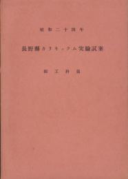 長野県カリキュラム実験試案　図工科篇　-昭和24年-