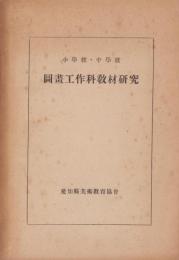 小学校・中学校　図画工作科教材研究（愛知県）