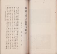 順徳天皇の真野山御陵（新潟県）