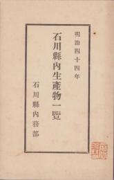 石川県内生産物一覧　-明治44年-
