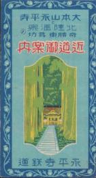 （鳥瞰図）大本山永平寺と北陸温泉奇勝東尋坊の近道御案内(福井県)