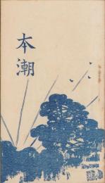 本潮(富山県)