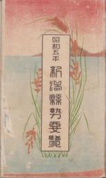 新潟県勢要覧　-昭和5年-