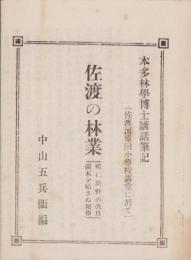 佐渡の林業　-殊に原野の改良・苗木を枯さぬ秘伝-(新潟県)