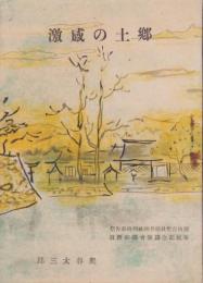郷土の感激　-別格官幣社福井神社列格奉告祭　奉祝記念講演会講演要旨-（福井県）