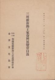 三州維新勤王家資料展覧会目録　-昭和8年-（石川県）