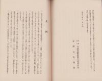 三州維新勤王家資料展覧会目録　-昭和8年-（石川県）