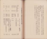 三州維新勤王家資料展覧会目録　-昭和8年-（石川県）