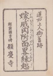 嫁威肉附面略縁起　-蓮如上人御旧跡-(福井県)