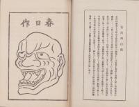 嫁威肉附面略縁起　-蓮如上人御旧跡-(福井県)