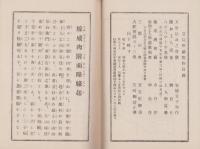 嫁威肉附面略縁起　-蓮如上人御旧跡-(福井県)
