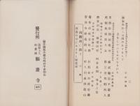 嫁威肉附面略縁起　-蓮如上人御旧跡-(福井県)