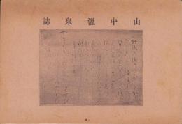 山中温泉誌（石川県）