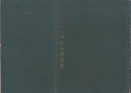 金沢医学専門学校　十全会々員名簿　-十全会雑誌第61号付録　明治43年12月-(石川県)