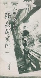 （旅行案内）山中温泉　聴泉閣案内(石川県)