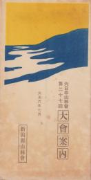 大日本山林会第27回大会案内　-大正6年7月-　新潟県山林会
