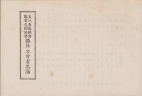 大日本山林会第27回大会案内　-大正6年7月-　新潟県山林会