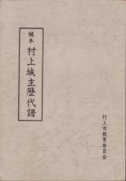 稿本 村上城主歴代譜（新潟県）