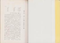 稿本 村上城主歴代譜（新潟県）