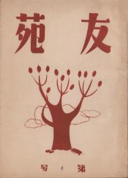 （文学同人誌）友苑　4号(富山県）