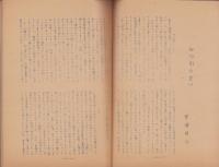 （文学同人誌）友苑　4号(富山県）