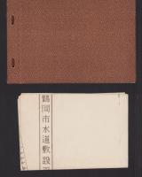 鶴岡市水道小誌（山形県）