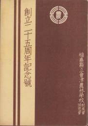 (福島県立会津農林学校)創立二十五周年記念号　-昭和8年-