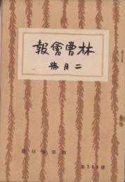 （秋田営林局）林曹会報　288号　-昭和16年2月号-（秋田県）