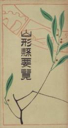 山形県要覧　-大正11年発行-