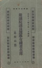 衆議院議員選挙有権者名簿　-大正12年10月1日現在-（山形県北村山郡）