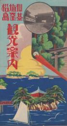 （鳥瞰図）仙台・塩釜・松島観光案内（宮城県）