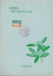 福島郵便局　風景入通信日付印の記録（福島県）
