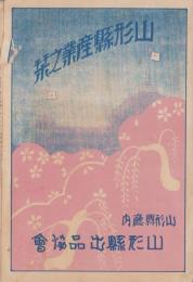 山形県産業之栞