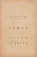 (電話帳）福島県電話番号簿甲訂正書　-昭和10年1月15日現在-