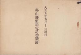 (電話帳）郡山郵便局電話番号簿　-大正5年7月10日現行-(福島県)