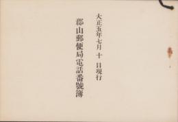 (電話帳）郡山郵便局電話番号簿　-大正5年7月10日現行-(福島県)