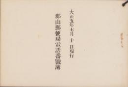 (電話帳）郡山郵便局電話番号簿　-大正5年7月10日現行-(福島県)